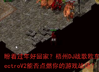 盼着过年好回家?梧州DJ战歌欧东ElectroV2能否点燃你的游戏战场? 盼着过年好回家?梧州DJ战歌欧东ElectroV2能否点燃你的游戏战场?