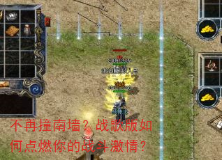 不再撞南墙?战歌版如何点燃你的战斗激情? 不再撞南墙?战歌版如何点燃你的战斗激情?
