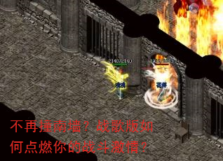 不再撞南墙?战歌版如何点燃你的战斗激情? 不再撞南墙?战歌版如何点燃你的战斗激情?