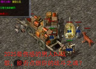 2025���˸е�����DJս�裬�ܷ��ȼ���ս��֮�ꣿ