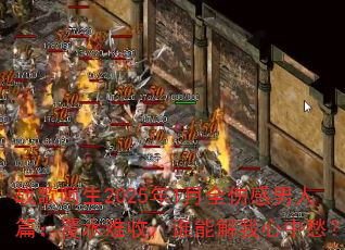 ս�谢��2025��1��ȫ�˸�����ƪ����ˮ���գ�˭�ܽ������г