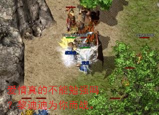 爱情真的不能勉强吗?黎迪迪为你而战。 爱情真的不能勉强吗?黎迪迪为你而战。