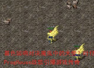 暮色回响对决魔鬼中的天使?叶仔国粤语ProgHouse战歌引爆游戏传奇 暮色回响对决魔鬼中的天使?叶仔国粤语ProgHouse战歌引爆游戏传奇