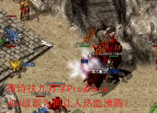 ��ʫ��������ProgHouseDJս��Ϊ��������Ѫ���ڣ�
