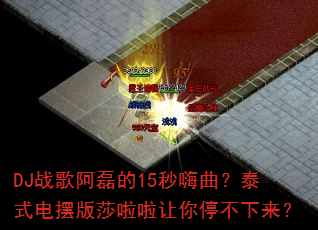 DJ战歌阿磊的15秒嗨曲?泰式电摆版莎啦啦让你停不下来? DJ战歌阿磊的15秒嗨曲?泰式电摆版莎啦啦让你停不下来?