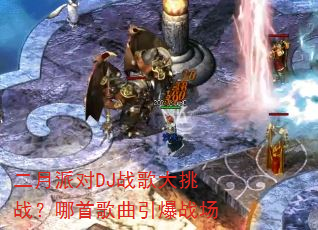 二月派对DJ战歌大挑战?哪首歌曲引爆战场 二月派对DJ战歌大挑战?哪首歌曲引爆战场