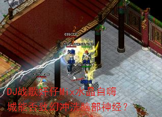 DJ战歌奸仔Mix水晶自嗨城能否致幻冲洗脑部神经? DJ战歌奸仔Mix水晶自嗨城能否致幻冲洗脑部神经?