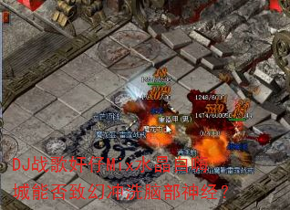 DJ战歌奸仔Mix水晶自嗨城能否致幻冲洗脑部神经? DJ战歌奸仔Mix水晶自嗨城能否致幻冲洗脑部神经?
