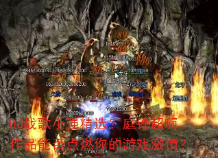 DJս��Сǿ��ѡ��ͥ�泬����Ʒ�ܷ��ȼ�����Ϸ���飿