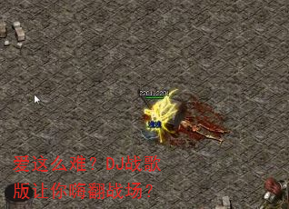 爱这么难?DJ战歌版让你嗨翻战场? 爱这么难?DJ战歌版让你嗨翻战场?