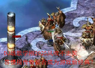 DJս��ѧ��2025�紵����Ц����ҡ�����ܷ��Ϊ��Ϸ�¾��䣿