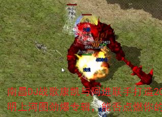 南昌DJ战歌康凯与阿进联手打造2025清明上河图劲爆专辑,能否点燃你的战斗之魂? 南昌DJ战歌康凯与阿进联手打造2025清明上河图劲爆专辑,能否点燃你的战斗之魂?