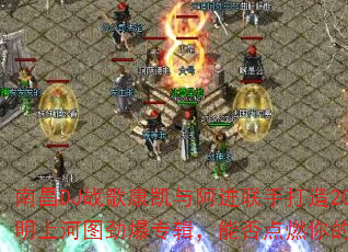 南昌DJ战歌康凯与阿进联手打造2025清明上河图劲爆专辑,能否点燃你的战斗之魂? 南昌DJ战歌康凯与阿进联手打造2025清明上河图劲爆专辑,能否点燃你的战斗之魂?