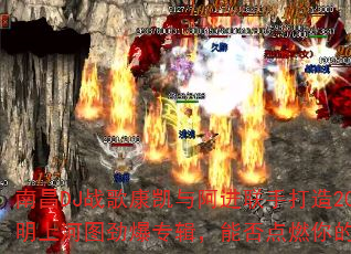 南昌DJ战歌康凯与阿进联手打造2025清明上河图劲爆专辑,能否点燃你的战斗之魂? 南昌DJ战歌康凯与阿进联手打造2025清明上河图劲爆专辑,能否点燃你的战斗之魂?