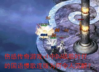 �˸д�����Ϸv1��DJս��Ҷ�еĹ�����������Ϊ�����˳�����