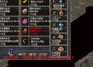 刘苏哲,你敢不敢坦白所有丑事? 刘苏哲,你敢不敢坦白所有丑事?