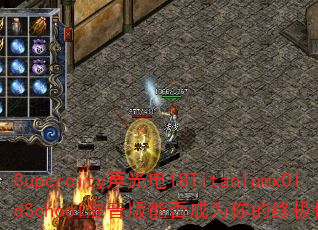Supercity声光电18TitaniumxOldSchool混音版能否成为你的终极传奇游戏战歌? Supercity声光电18TitaniumxOldSchool混音版能否成为你的终极传奇游戏战歌?