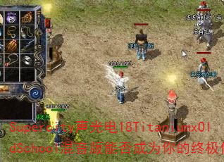 Supercity声光电18TitaniumxOldSchool混音版能否成为你的终极传奇游戏战歌? Supercity声光电18TitaniumxOldSchool混音版能否成为你的终极传奇游戏战歌?