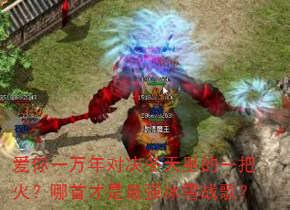 爱你一万年对决冬天里的一把火?哪首才是最强冰雪战歌? 爱你一万年对决冬天里的一把火?哪首才是最强冰雪战歌?
