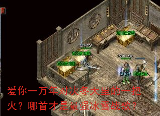 爱你一万年对决冬天里的一把火?哪首才是最强冰雪战歌? 爱你一万年对决冬天里的一把火?哪首才是最强冰雪战歌?