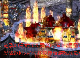 ��ϪDJ����2025�ƽ�ʱ��377���л�Ů��ս��Mix��δ��촫����Ϸս�������飿