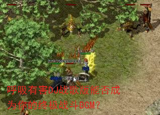 呼吸有害DJ战歌版能否成为你的终极战斗BGM? 呼吸有害DJ战歌版能否成为你的终极战斗BGM?
