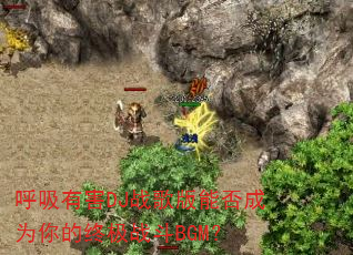 呼吸有害DJ战歌版能否成为你的终极战斗BGM? 呼吸有害DJ战歌版能否成为你的终极战斗BGM?