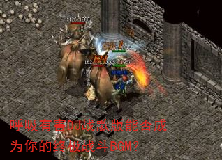 呼吸有害DJ战歌版能否成为你的终极战斗BGM? 呼吸有害DJ战歌版能否成为你的终极战斗BGM?