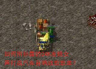 如何用孙露的24K发烧女声打造汽车音响战歌歌单? 如何用孙露的24K发烧女声打造汽车音响战歌歌单?