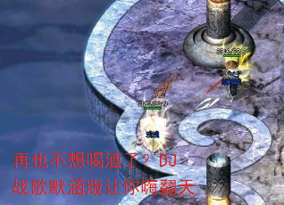 再也不想喝酒了?DJ战歌默涵版让你嗨翻天 再也不想喝酒了?DJ战歌默涵版让你嗨翻天