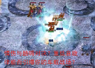 情伤与酷嗨对决?重低音旋律能否引爆你的车载战场? 情伤与酷嗨对决?重低音旋律能否引爆你的车载战场?