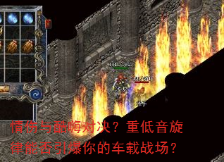 情伤与酷嗨对决?重低音旋律能否引爆你的车载战场? 情伤与酷嗨对决?重低音旋律能否引爆你的车载战场?