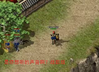 是你想听的声音啊?战歌版 是你想听的声音啊?战歌版