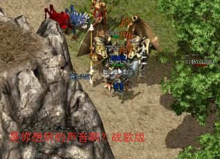 是你想听的声音啊?战歌版 是你想听的声音啊?战歌版
