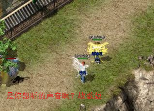 是你想听的声音啊?战歌版 是你想听的声音啊?战歌版