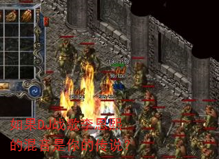 如果DJ战歌李恩熙的混音是你的传说? 如果DJ战歌李恩熙的混音是你的传说?