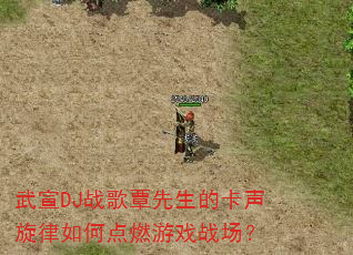 武宣DJ战歌覃先生的卡声旋律如何点燃游戏战场? 武宣DJ战歌覃先生的卡声旋律如何点燃游戏战场?