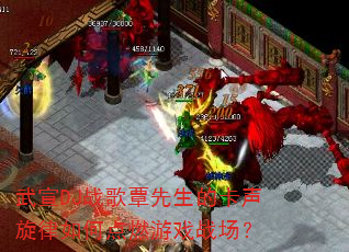 武宣DJ战歌覃先生的卡声旋律如何点燃游戏战场? 武宣DJ战歌覃先生的卡声旋律如何点燃游戏战场?