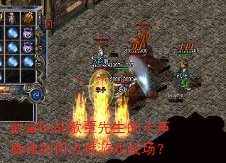 武宣DJ战歌覃先生的卡声旋律如何点燃游戏战场? 武宣DJ战歌覃先生的卡声旋律如何点燃游戏战场?