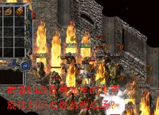 武宣DJ战歌覃先生的卡声旋律如何点燃游戏战场? 武宣DJ战歌覃先生的卡声旋律如何点燃游戏战场?