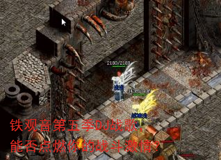 铁观音第五季DJ战歌,能否点燃你的战斗激情? 铁观音第五季DJ战歌,能否点燃你的战斗激情?