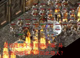记忆连绵不断潮湿不堪-马先生的战歌为何如此动人? 记忆连绵不断潮湿不堪-马先生的战歌为何如此动人?