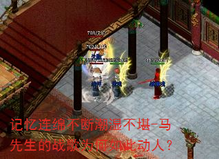 记忆连绵不断潮湿不堪-马先生的战歌为何如此动人? 记忆连绵不断潮湿不堪-马先生的战歌为何如此动人?