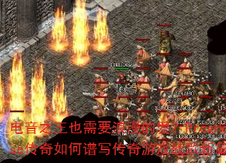 电音之王也需要浪漫的爱?ProgHouse传奇如何谱写传奇游戏战歌新篇章? 电音之王也需要浪漫的爱?ProgHouse传奇如何谱写传奇游戏战歌新篇章?