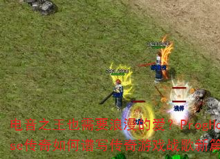 电音之王也需要浪漫的爱?ProgHouse传奇如何谱写传奇游戏战歌新篇章? 电音之王也需要浪漫的爱?ProgHouse传奇如何谱写传奇游戏战歌新篇章?