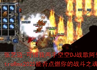 张艺迈-可惜我两手空空DJ战歌阿登ElectroRmx2025能否点燃你的战斗之魂? 张艺迈-可惜我两手空空DJ战歌阿登ElectroRmx2025能否点燃你的战斗之魂?