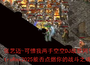 张艺迈-可惜我两手空空DJ战歌阿登ElectroRmx2025能否点燃你的战斗之魂? 张艺迈-可惜我两手空空DJ战歌阿登ElectroRmx2025能否点燃你的战斗之魂?