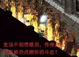 生活不相信眼泪,传奇游戏战歌能否点燃你的斗志? 生活不相信眼泪,传奇游戏战歌能否点燃你的斗志?