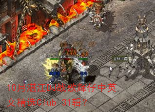 10月湛江DJ战歌辉仔中英文精选Club-31辑? 10月湛江DJ战歌辉仔中英文精选Club-31辑?