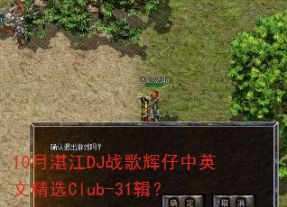10月湛江DJ战歌辉仔中英文精选Club-31辑? 10月湛江DJ战歌辉仔中英文精选Club-31辑?